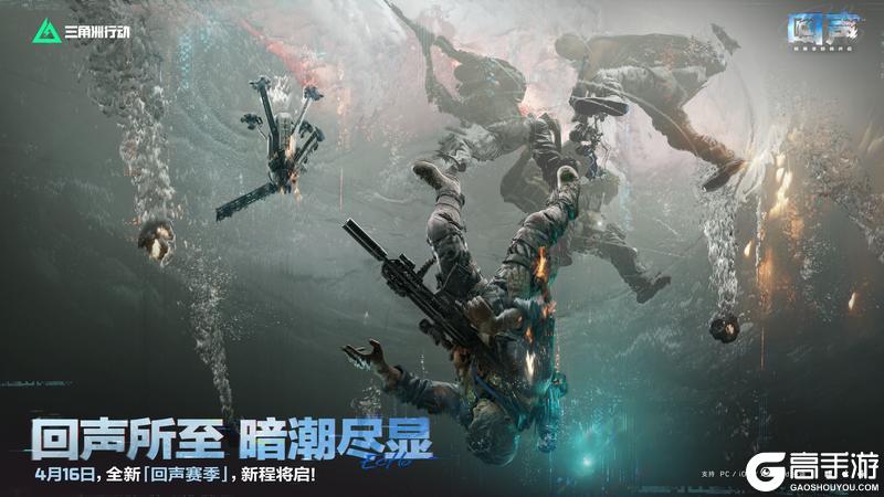 《三角洲行动》全新「回声」赛季 4月16日正式开启！