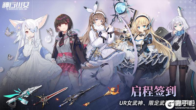 《神行少女》福利再加码！UR女武神、限定武器豪礼自助餐！