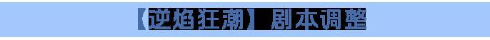 《龙石战争》逆焰狂潮来袭！经典阵营对抗剧本正式开启
