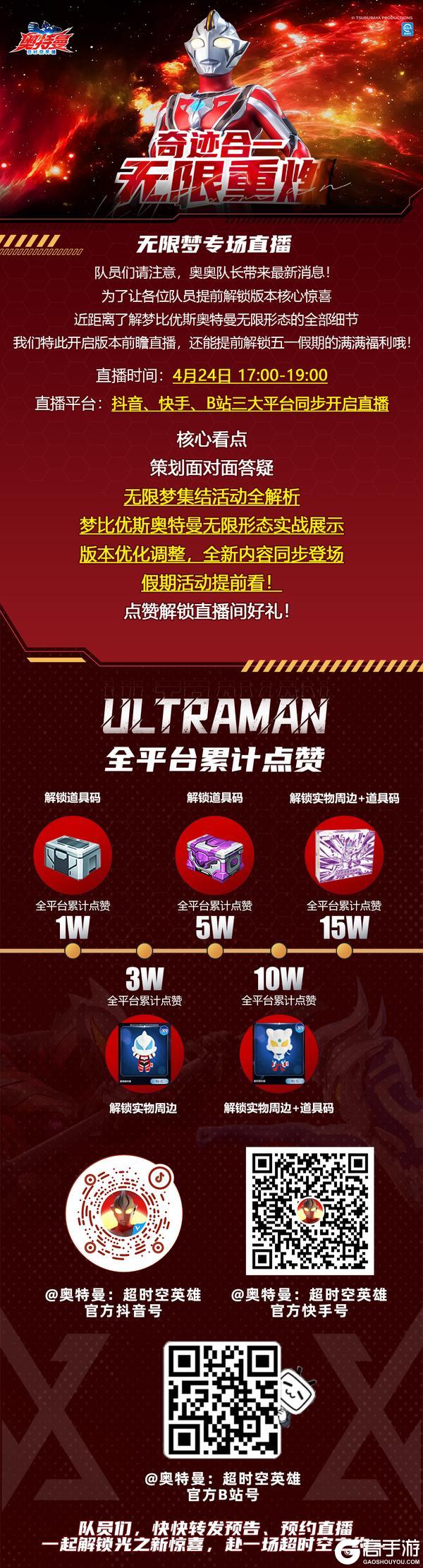 《奥特曼：超时空英雄》无限梦版本专场直播来啦！