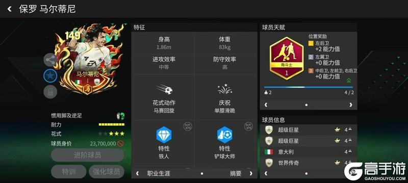 《FC足球世界》一马当先|足坛传奇左后卫,马年春节马尔蒂尼!