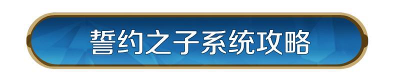 《世界启元》誓约之子系统与配队攻略