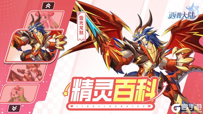 《西普大陆》精灵百科|芙蕾兔&雷光龙煞