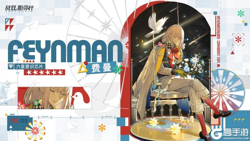 《战双帕弥什》【费曼 | 新增6★战术意识芯片】