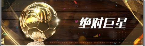 《足球决》维护公告丨升星重置双优化，助力阵容持续进阶！