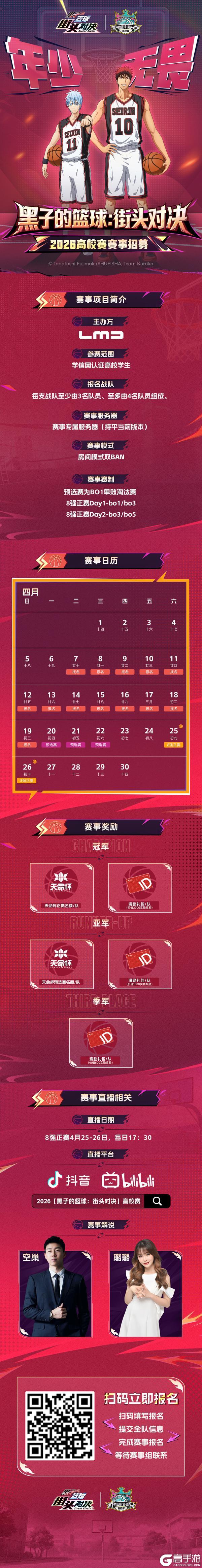 《黑子的篮球：街头对决》高校赛报名启动丨年少无畏，为校而战！