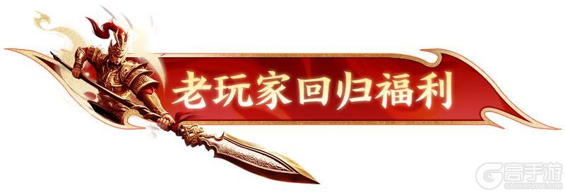 《原始征途》「福利速报」三周年专属回归福利曝光！