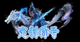 《一剑封天（0.1折高爆圣魔双修）》定制称号活动