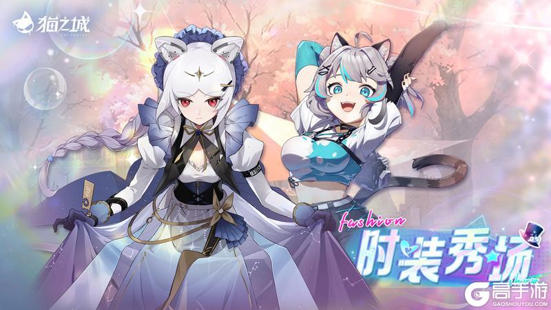 《猫之城》✨时装秀场限时复刻✨