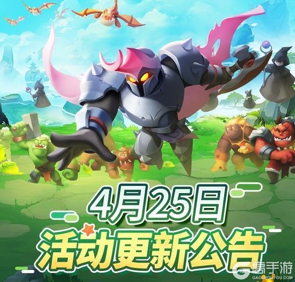 《怪物联萌》4月25日活动更新公告