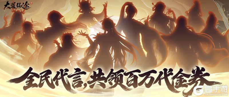 《大道仙途》「万仙代言」神秘来客 | 你就是全民代言人