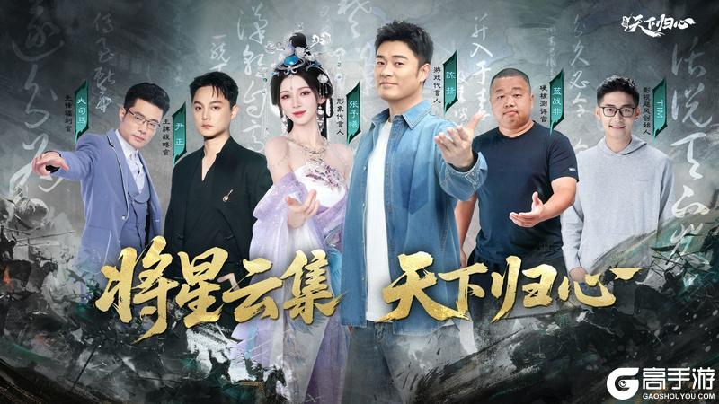 《三国：天下归心》倒计时6天丨全明星阵容，陆续入局