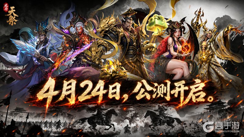 《龙符天祭》4 月 24 日公测开启！