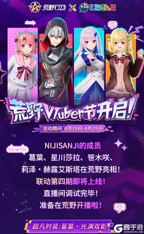荒野行动 x NIJISANJI 联动开启