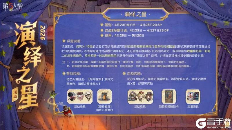 《第五人格》2026演绎之星活动即将到来