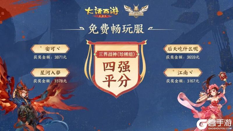 《大话西游》第四届比斗争霸赛获奖名单公示