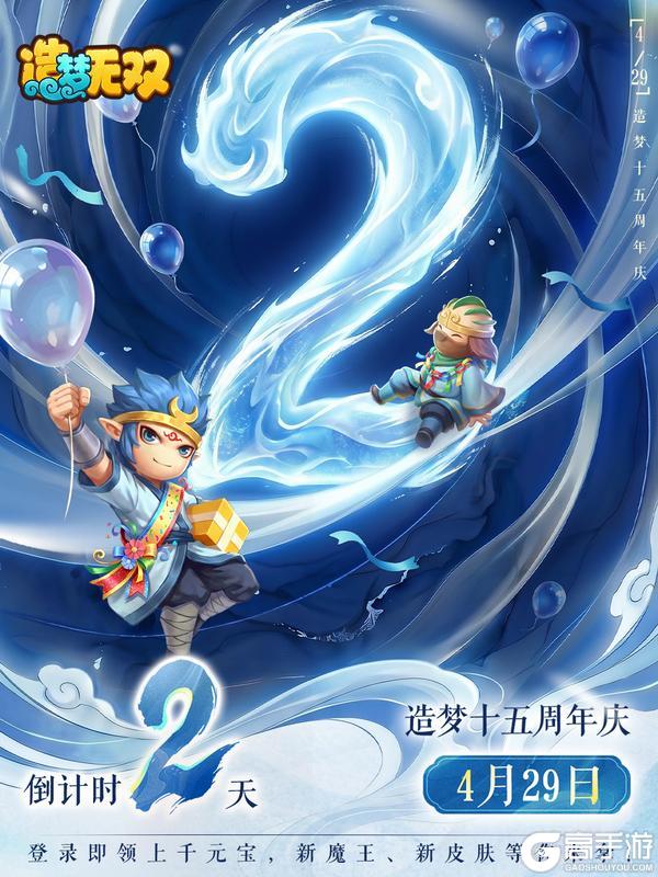 《造梦无双》十五周年倒计时2天 三界同贺送好礼