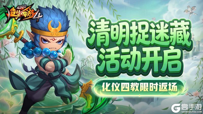 《造梦西游4》清明伏魔赢好礼 化仪四教返场