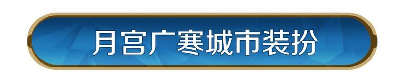 《世界启元》新活动资讯丨「寰宇新生」庆典启幕，「月宫广寒」主城皮肤限时回归！