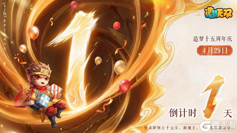 《造梦无双》十五周年倒计时1天！三界同贺送好礼~