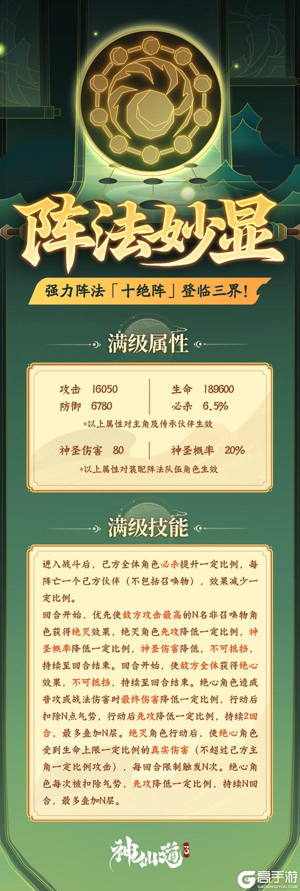 《神仙道3》先攻降低，气势降低！全新阵法「十绝阵」登临三界！