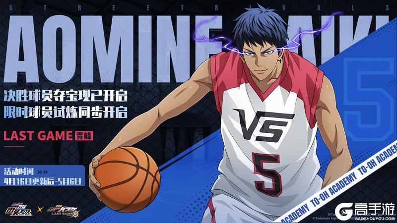 《黑子的篮球:街头对决》新球员【LAST GAME 青峰】登场!