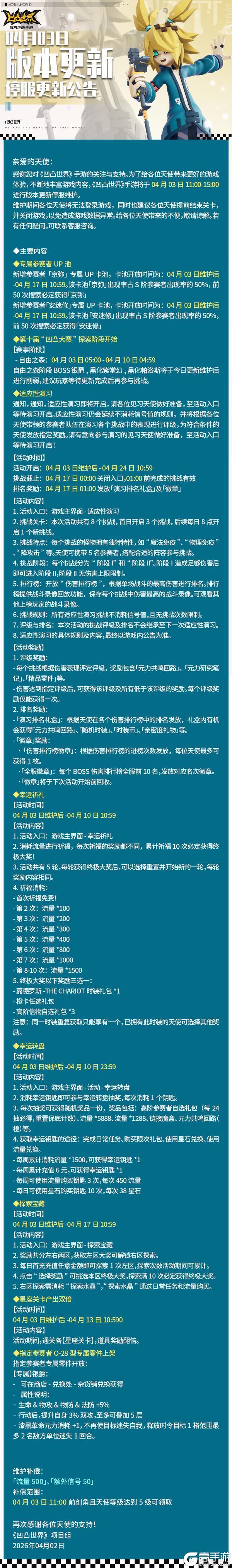 《凹凸世界》4月3日停服维护公告