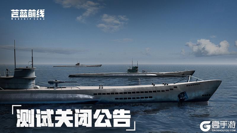 《苍蓝前线》付费删档「亮舰测试」结束公告