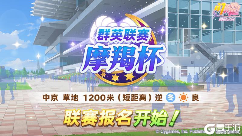 《闪耀!优俊少女》赛事活动“群英联赛 摩羯杯”报名开始!