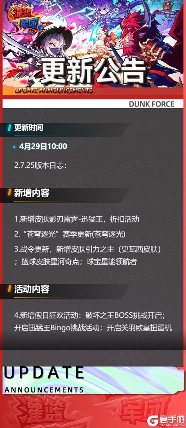 《灌篮军团》4月29日更新公告