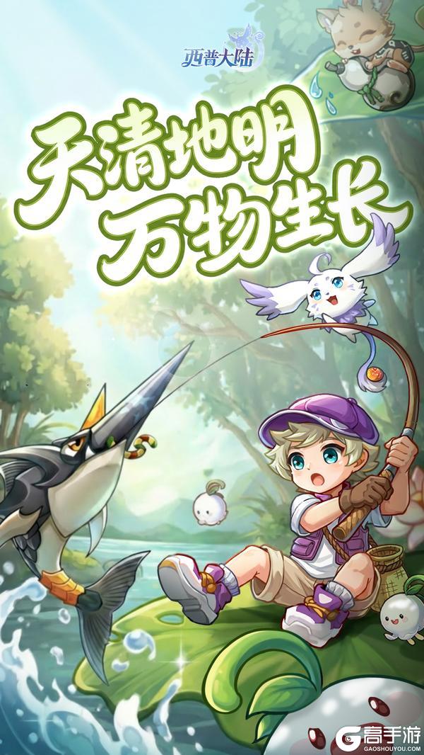 《西普大陆》春和景明 万物生长