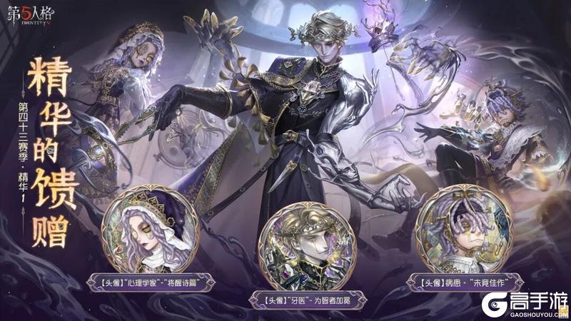 《第五人格》第四十三赛季·精华1 精华的馈赠情报公布