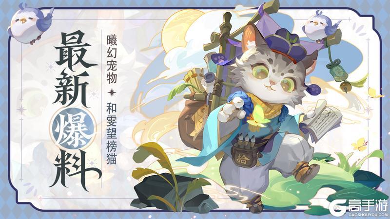 《道友请留步》全新「曦幻宠物」上线，感恩共创服现已开服！