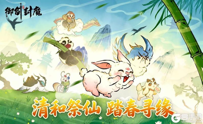 《御剑封魔》清和祭仙·踏春寻缘