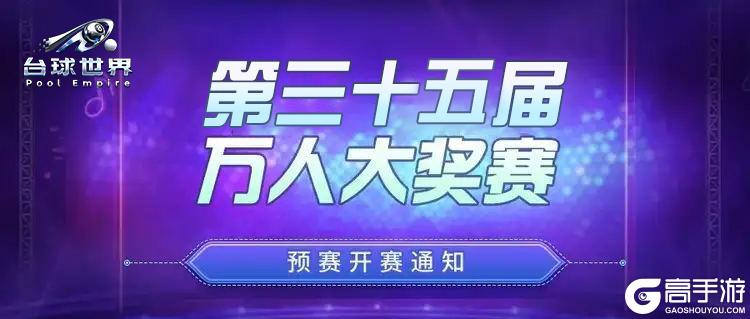 《台球世界》第35届万人大奖赛,今晚21点开赛!