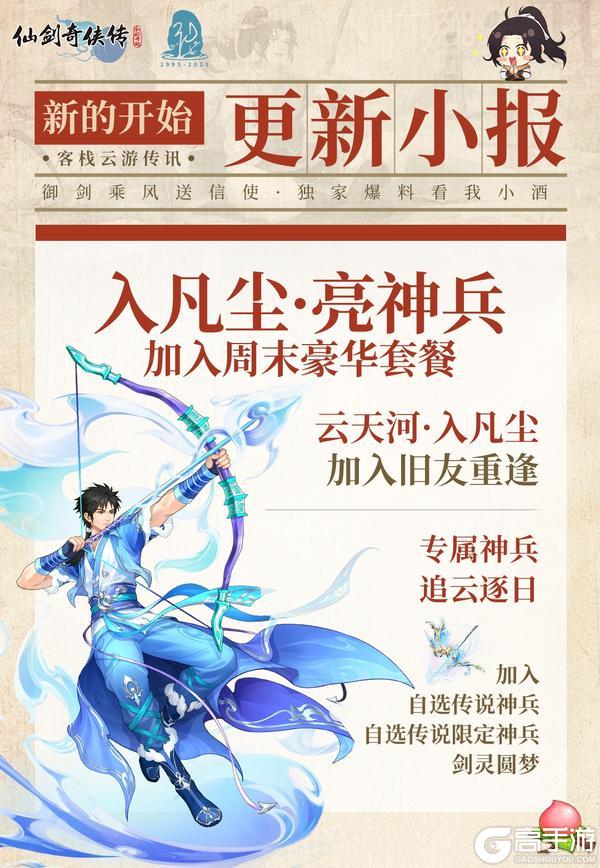 《仙剑奇侠传：新的开始》今日福利头条：全新阵法·第六人上阵！