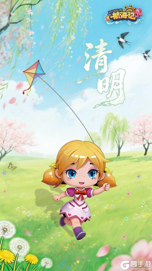 《航海记》清明赴春约，蓝海待扬帆