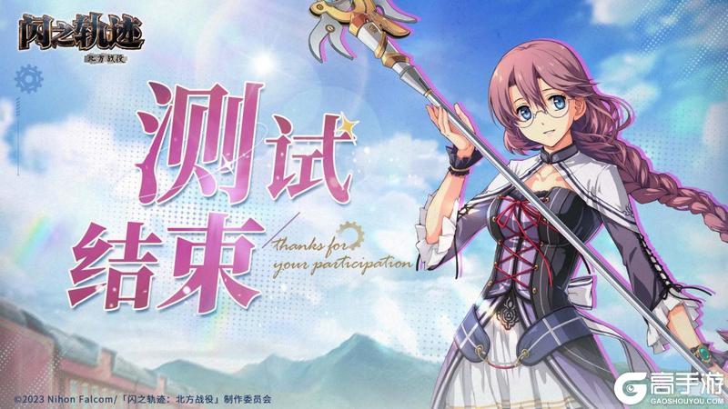 《闪之轨迹:北方战役》「猎兵测试」即将结束,感谢各位猎兵的参与!