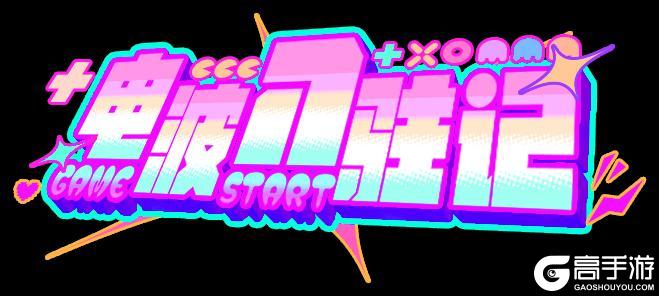 《盲盒派对》【活动情报】别按暂停！电波接入，快来接收你的波能补给！