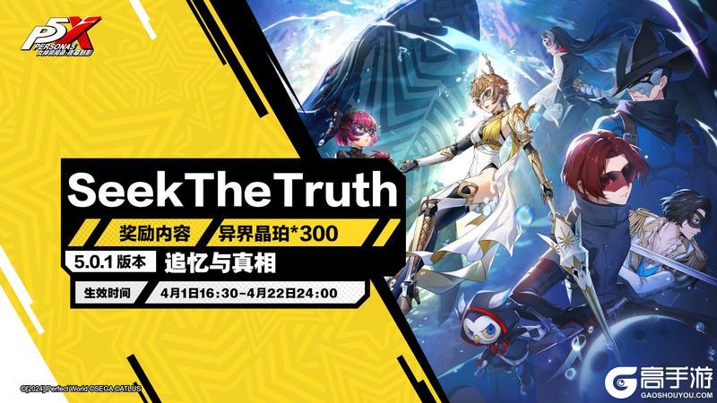 《女神异闻录：夜幕魅影》5.0.1版本「追忆与真相」更新公告