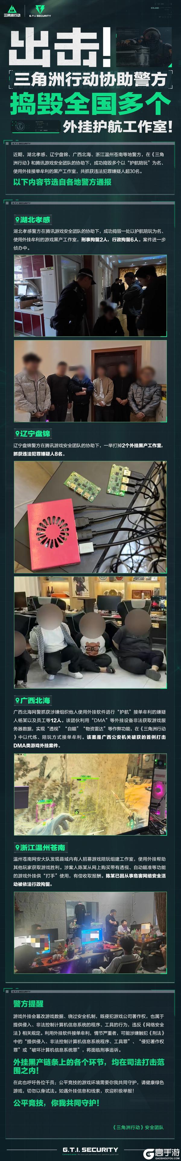 出击！《三角洲行动》协助警方捣毁全国多个外挂护航工作室！