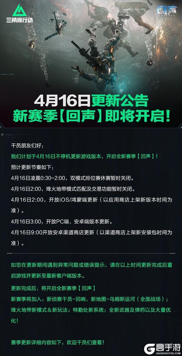 《三角洲行动》4月16日更新公告丨新赛季【回声】即将开启！