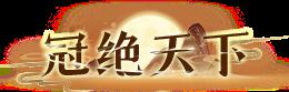 《庆余年（0.1折每日永久648）》永久定制称号活动