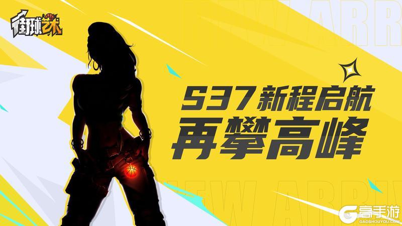 《街球艺术》S37赛季倒计时6天：酷飒的长空猎手：莱奥拉的街头传奇！