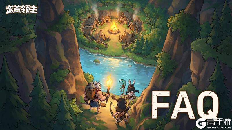 《蛮荒领主》删档测试FAQ