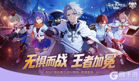 《仙境传说：新启航》「神选者之战S4」赛程揭晓：热血竞技一触即发