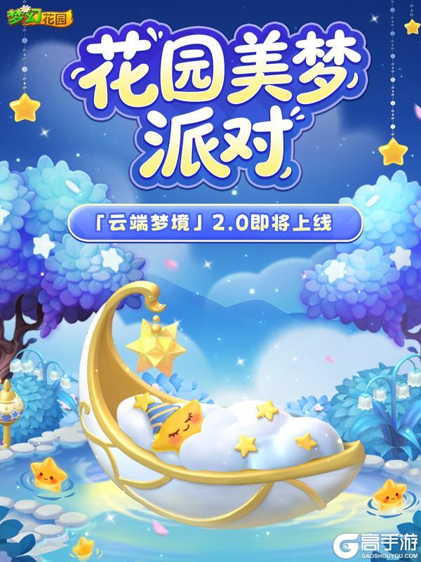 《梦幻花园》【皮肤预告】夜幕降临，美梦派对要来了！