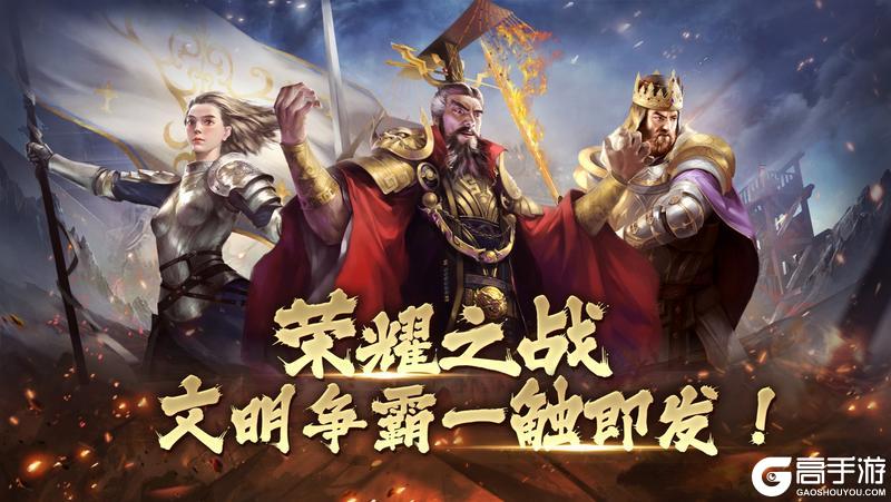 《荣耀文明》传说攻略