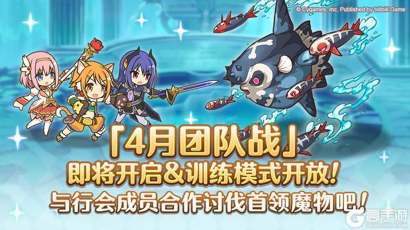 《公主连结》4月25日「团队战」开展预告