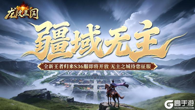 《龙纹三国》王者归来版4月13日新服开启公告